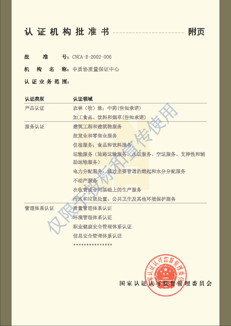 025.CNCA认证机构批准书-20240311-水印版-2-.png