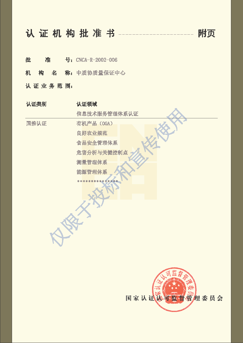 025.CNCA认证机构批准书-20240311-水印版-3-.png