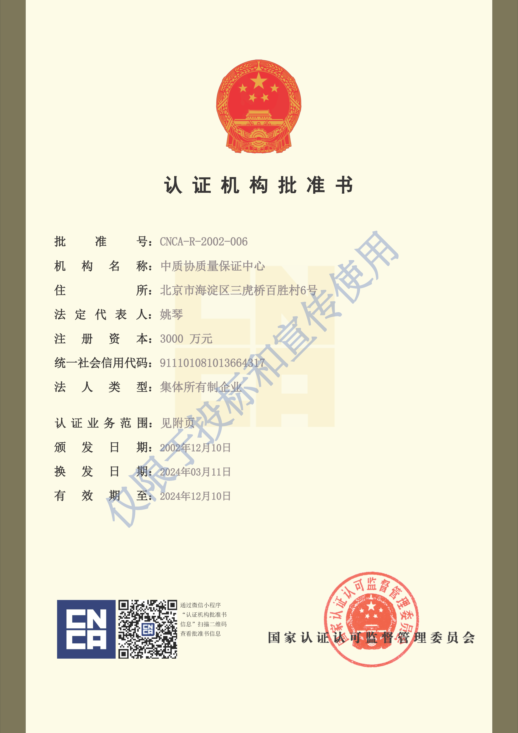 025.CNCA认证机构批准书-20240311-水印版-1-.png